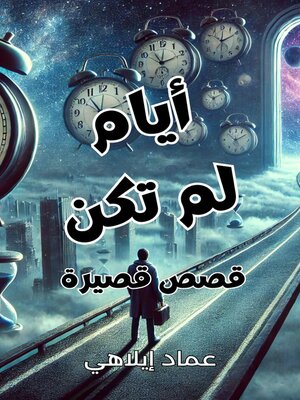 cover image of أيام لم تكن  قصص قصيرة